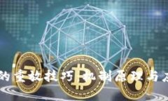 区块链的重放技巧：机制原理与应用分析
