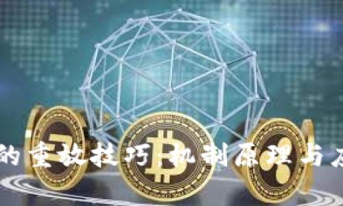 区块链的重放技巧：机制原理与应用分析