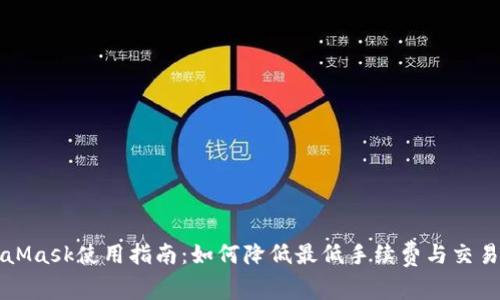 MetaMask使用指南:如何降低最低手续费与交易成本