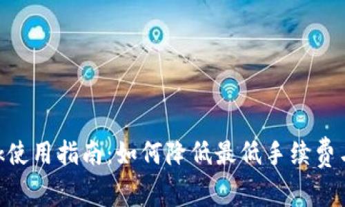 MetaMask使用指南:如何降低最低手续费与交易成本