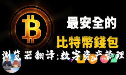 小狐狸钱包浏览器翻译：数字资产管理的全新体验