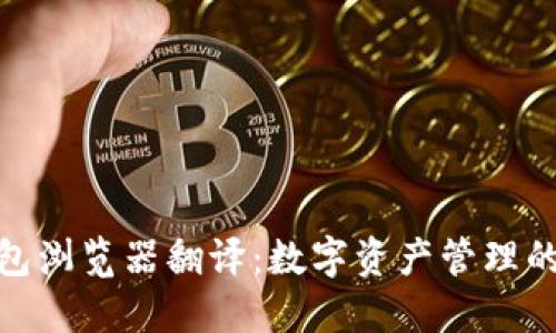小狐狸钱包浏览器翻译：数字资产管理的全新体验