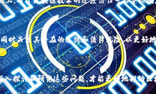   区块链罪与罚：探究分布式账本技术中的法律与道德挑战 / 

 guanjianci 区块链, 罪与罚, 法律, 道德 /guanjianci 

区块链技术作为一种颠覆性的新兴技术，自其问世以来便在各个领域中引起了广泛关注。随着这项技术的不断发展，区块链相关的法律、道德和社会责任等问题也日益显现。所谓“区块链罪与罚”，实际上是指在利用区块链技术过程中可能出现的侵权、违法甚至犯罪行为，及其所应承担的法律责任和道德责任。

## 区块链简介

区块链是一种去中心化的分布式账本技术，通过加密和共识机制，确保数据的安全性、透明性和不可篡改性。这一技术的核心特点包括去中心化、透明性和不可篡改性，使其在金融、物流、医疗等多个领域得到了广泛应用。

与传统金融系统相比，区块链能够降低交易成本，提高效率，同时消除了对中央机构的依赖。虽然区块链在技术上展现出诸多优势，但其发展也带来了许多法律和道德方面的挑战。

## 区块链的法律挑战

在区块链技术的应用过程中，法律挑战主要体现在以下几个方面：

### 数据隐私与安全

在区块链上存储的数据通常是公开的，这引发了对个人隐私的关注。例如，某些以密码学为基础的区块链应用在保护数据隐私方面可能存在不足，导致用户信息被泄露，进而引发法律责任。

#### 合法性与合规风险

区块链技术的分散性使得其法律地位相对模糊，许多国家的法律尚未适应这一新兴技术。特别是在加密货币交易、智能合约等领域，法律合规的难度增大，企业面临的合法性风险也随之上升。

### 软件漏洞与安全隐患

区块链应用中的软件漏洞可能导致用户资金损失。尤其是在去中心化金融（DeFi）领域，许多项目由于缺乏必要的安全审计而遭受攻击，导致大量资金被盗。有关是否应该追究开发者的法律责任，这是一个具有争议性的问题。

## 区块链的道德挑战

在道德层面，区块链技术同样面临诸多挑战。

### 透明性与匿名性的矛盾

区块链的透明性虽然能够提升信任度，但在某些情况下，匿名交易可能被用于洗钱、诈骗等非法活动。如何在保护用户隐私与打击非法活动之间取得平衡，成为道德的一个重要考量。

### 技术的普适性与公平性

区块链技术的普适性意味着它可以为各种行业提供解决方案，但并非所有人都能平等地获得这些技术带来的利益。例如，有些地区由于缺乏基础设施，无法参与到数字经济中来，进而加剧贫富差距。

### 对传统职业和行业的影响

随着区块链等新技术的发展，部分传统职业解雇、产业结构变化可能导致社会不稳定。如何合理应对这些转型带来的影响，是一项重要的道德挑战。

## 相关问题探讨

### 问题一：区块链是否真的能够减轻或消除金融诈骗？

#### 1. 区块链的透明性

区块链技术最核心的特性之一是其高度透明性，所有的交易都是公开且可追溯的。这意味着一旦某笔交易在链上确认，那么其相关信息将无法被篡改，这在理论上为金融交易提供了一种新的保障机制。

#### 2. 案例分析

在某些成功案例中，例如在某些国家和地区通过区块链技术透明化政府采购和慈善捐款，有效地减少了腐败和诈骗的机会。然而，这并不意味着区块链能够完全消除金融诈骗。许多诈骗依然通过加密货币或其他区块链应用进行，尤其是在缺乏监管的状态下。

#### 3. 整体解决方案

因此，尽管区块链能够提供更高的透明性，但在有效防止金融诈骗方面，仅靠技术手段是不够的。还需要加强监管措施、提高公众意识以及教育用户如何识别和防范潜在的金融诈骗。这需要多个方面的共同努力，才能更有效地真正减少金融诈骗的发生。

### 问题二：区块链技术如何应对法律合规风险？

#### 1. 法律环境的不断变化

由于区块链技术是一个新兴领域，各国对其的法律法规尚未完全建立，法律合规风险显著增加。企业需要密切关注相关法律环境的变化，以适应不断变化的合规要求。

#### 2. 智能合约的法律地位

智能合约作为区块链技术的重要组成部分，其法律地位也存在争议。目前对于智能合约是否具备法律约束力、如何处理合同纠纷等问题，各国法律仍在探讨中。企业在使用智能合约时，需要预测潜在的法律风险，特别是在合约执行不力时，如何界定责任。

#### 3. 建立合规框架

为了有效应对法律合规风险，企业可以考虑建立内部合规框架，特别是在金融行业，通过对数据加密、身份验证、审计追踪等手段，来增强合规性。此外，借助合规技术（RegTech）来推动合规流程的自动化，能够进一步降低合规风险。

### 问题三：区块链如何影响社会对信任的理解？

#### 1. 信任机制的变化

区块链技术的兴起使得人们对信任的理解发生了变化。传统上，信任往往是基于中心化机构的信誉，而区块链则提供了一种去中心化的信任机制。用户不再需要相信某个特定的第三方，而是能通过代码和算法来实现信任。

#### 2. 持续信任的必要性

然而，尽管区块链能够建立一种新的信任机制，但这并不意味着可以完全依赖于技术。社会的信任仍然需要建立在道德和伦理的基础上。对于区块链技术的过度信任可能导致疏忽对其他重要因素的考虑，如法律合规和安全防范等。

#### 3. 社会变化与信任构建

未来，随着区块链技术的成熟和应用的不断拓展，社会的信任构建机制也可能逐渐变得更加复杂。人们需要适应这种新的信任模式，同时关注其潜在的道德和法律风险，以更好地在区块链时代中维护自身权益。

## 结语

在总结“区块链罪与罚”这一主题时，我们不仅要看到区块链技术所带来的机遇，也不能忽视伴随而来的法律和道德挑战。只有通过深入探讨和研究这些问题，才能更好地推动区块链技术的健康发展，促进其在法律合规与社会责任等方面的合理应用。