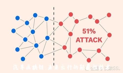   
汽车区块链：未来出行的颠覆性技术