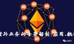 区块链公司对外业务的全景解析：应用、挑战与