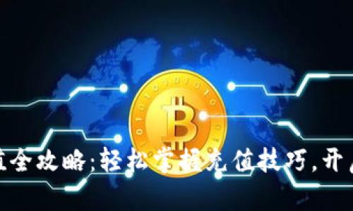 小狐狸钱包微信充值全攻略：轻松掌握充值技巧，开启畅快数字钱包体验