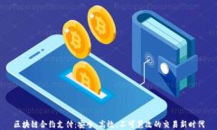 区块链合约支付：安全、高效、不可篡改的交易