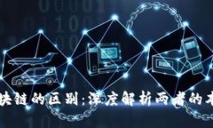 信息与区块链的区别：深度解析两者的本质与应