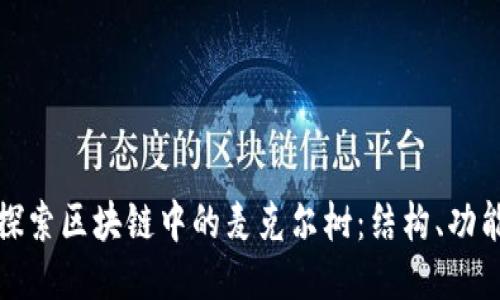 : 深入探索区块链中的麦克尔树：结构、功能与应用