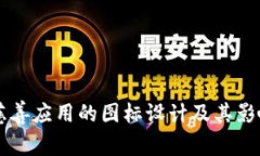 区块链慈善应用的图标设计及其影响力解析