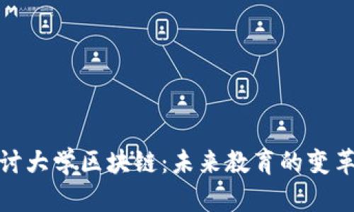 深入探讨大学区块链：未来教育的变革与机遇