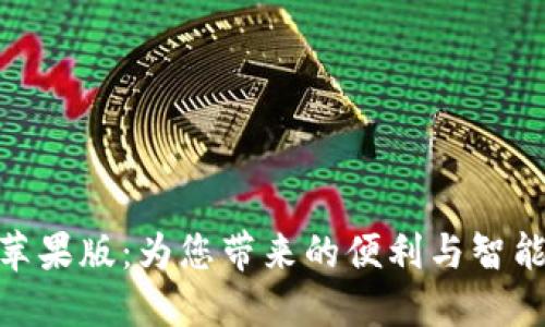 探索小狐狸钱包手机苹果版:为您带来的便利与智能财务管理的全新体验