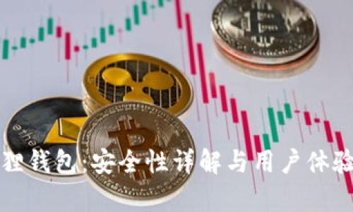 小狐狸钱包:安全性详解与用户体验剖析