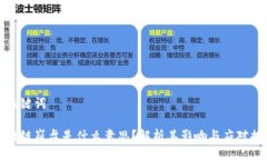 与关键词区块链崩盘是什么意思？解析其影响与