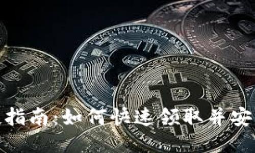 MetaMask空投指南:如何快速领取并安全管理你的代币