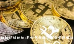 : 区块链认证标识：新时代的数字身份管理解决方