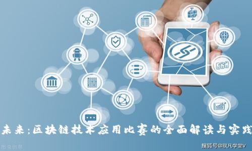 探索未来：区块链技术应用比赛的全面解读与实践创新