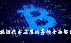 探索未来：区块链技术应用比赛的全面解读与实