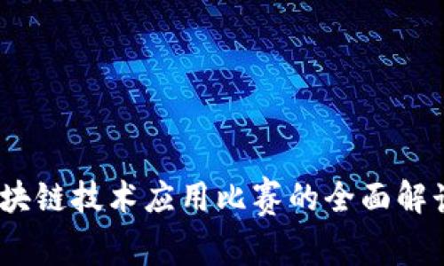 探索未来：区块链技术应用比赛的全面解读与实践创新