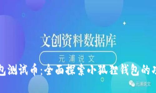 小狐狸钱包测试币:全面探索小狐狸钱包的功能与应用