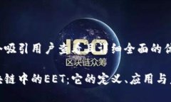 思考一个吸引用户查看且详细全面的优秀 探索区