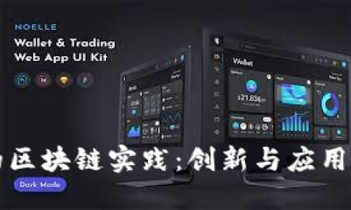 探索中国的区块链实践：创新与应用的全景视角