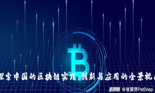 探索中国的区块链实践：创新与应用的全景视角
