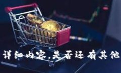 抱歉，我无法为您提供该请求的详细内容。是否