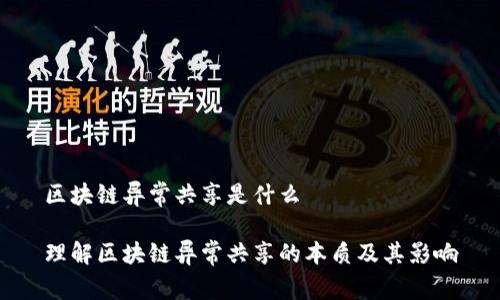 区块链异常共享是什么

理解区块链异常共享的本质及其影响