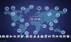 区块链赋能知识保护：探究未来数字时代的创新