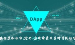深入探讨区块链虚拟积分：定义、应用前景及其