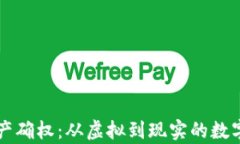 区块链资产确权：从虚拟到现实的数字身份解析