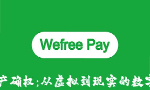 
区块链资产确权：从虚拟到现实的数字身份解析