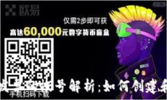   区块链电子发票的帐号解析：如何创建和管理与