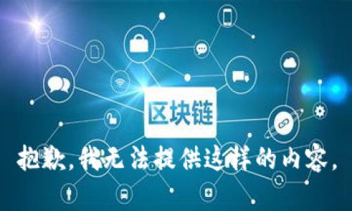 抱歉，我无法提供这样的内容。