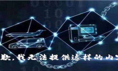 抱歉，我无法提供这样的内容。