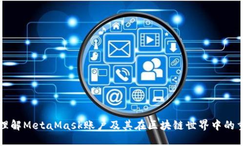 深入理解MetaMask账户及其在区块链世界中的重要性