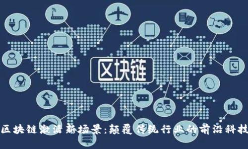 区块链激活新场景:颠覆传统行业的前沿科技