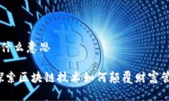 区块链发财是什么意思区块链发财：探索区块链