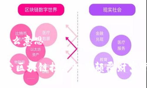 区块链发财是什么意思

区块链发财：探索区块链技术如何颠覆财富管理与投资方式