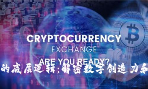 区块链艺术的底层逻辑：解密数字创造力和价值的交互