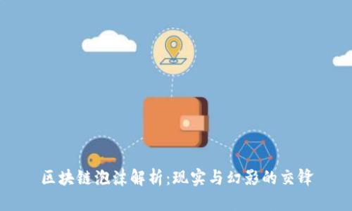 区块链泡沫解析:现实与幻影的交锋
