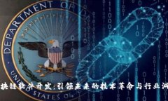 区块链软件开发：引领未来的技术革命与行业洞