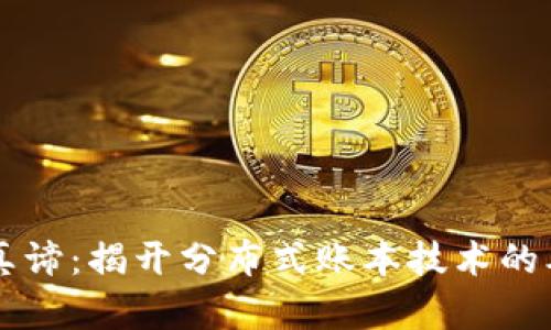 区块链的真谛：揭开分布式账本技术的本质与未来