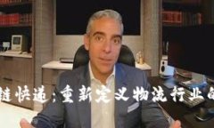 区块链快递：重新定义物流行业的未来
