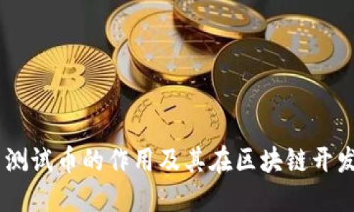 MetaMask 测试币的作用及其在区块链开发中的重要性