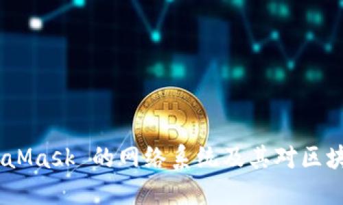 深入探索：MetaMask 的网络系统及其对区块链应用的影响