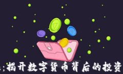 区块链炒作快报：揭开数字货币背后的投资真相