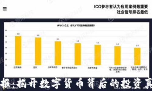 
区块链炒作快报：揭开数字货币背后的投资真相与行业前景