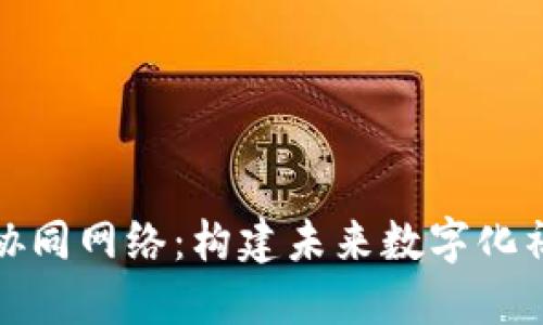 揭秘区块链协同网络：构建未来数字化社会的新基石